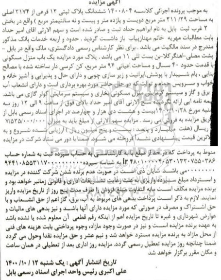 مزایده،مزایده ششدانگ پلاک ثبتی 12 فرعی از 2174 اصلی