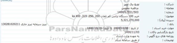 مناقصه خرید 100 دستگاه ترانس کم تلفات