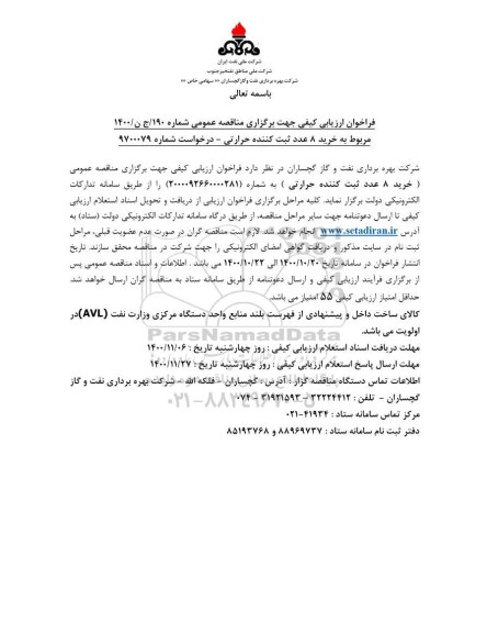 فراخوان ارزیابی کیفی خرید 8 عدد ثبت کننده حرارت