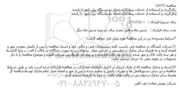 خدمات پیمانكاری تعداد دو دستگاه بیل بكهو با راننده