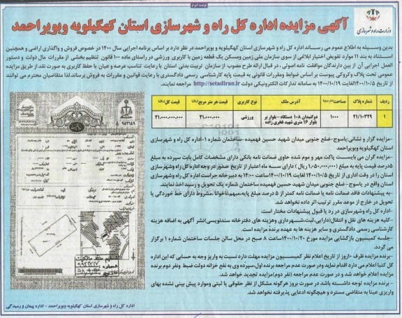 مزایده،مزایده فروش و واگذاری اراضی مساحت 1000 مترمربع نوبت دوم 