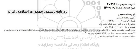 مناقصه، مناقصه خرید و تامین پمپ های فشارقوی 