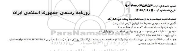 مناقصه، مناقصه عملیات فنی و مهندسی و به زراعی فضای سبز باغ 