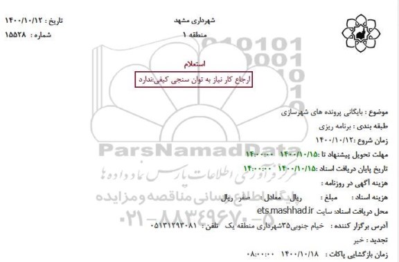 استعلام بایگانی پرونده های شهرسازی 