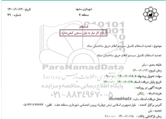 تجدید استعلام،تجدید استعلام تکمیل سیستم اعلام حریق ساختمان ستاد
