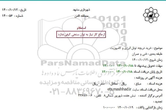 استعلام  خرید دریچه تونل انرژی و کامپوزیت
