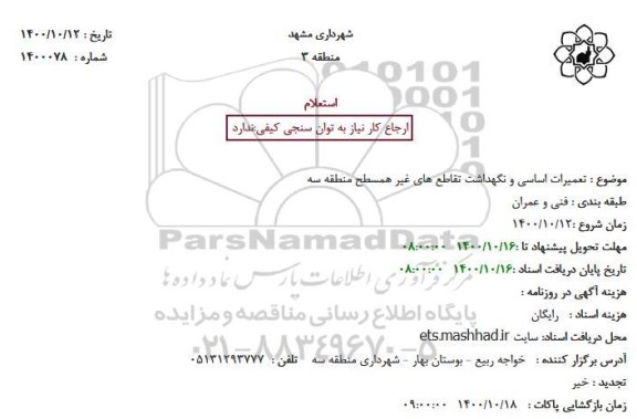 استعلام تعمیرات اساسی و نگهداشت تقاطع های غیر همسطح