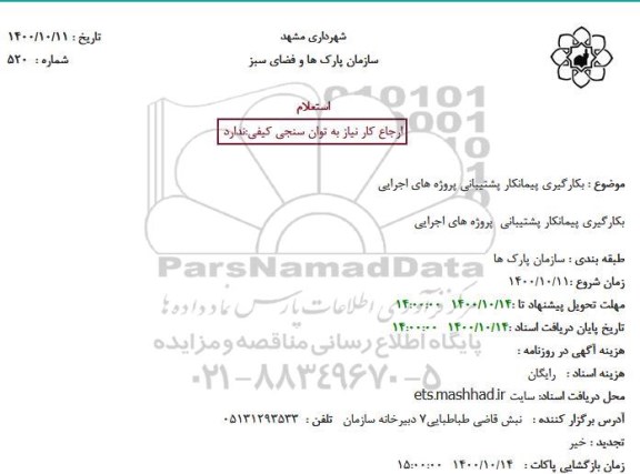 استعلام بکارگیری پیمانکار پشتیبانی پروژه های اجرایی
