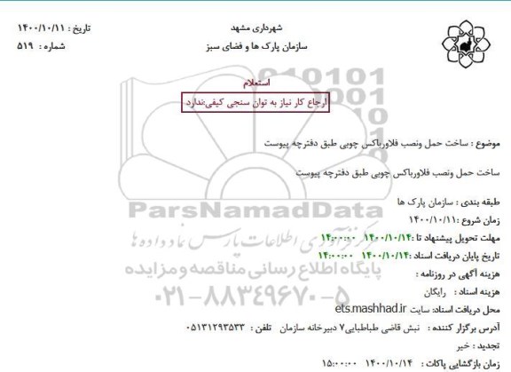 استعلام  ساخت حمل ونصب فلاورباکس چوبی