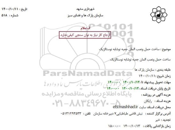 استعلام، استعلام ساخت حمل ونصب المان جعبه نوشابه نوستالژیک