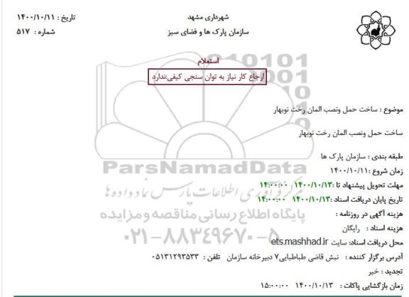 استعلام، استعلام ساخت حمل ونصب المان رخت نوبهار