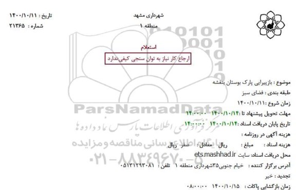 استعلام، استعلام بازپیرایی پارک بوستان بنفشه