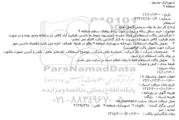 استعلام، استعلام خرید سطل زباله و نیمکت جهت پیاده روها