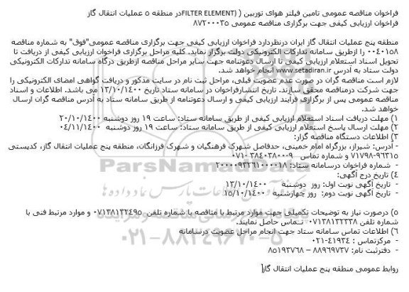 فراخوان ارزیابی کیفی تامین فیلتر هوای توربین 