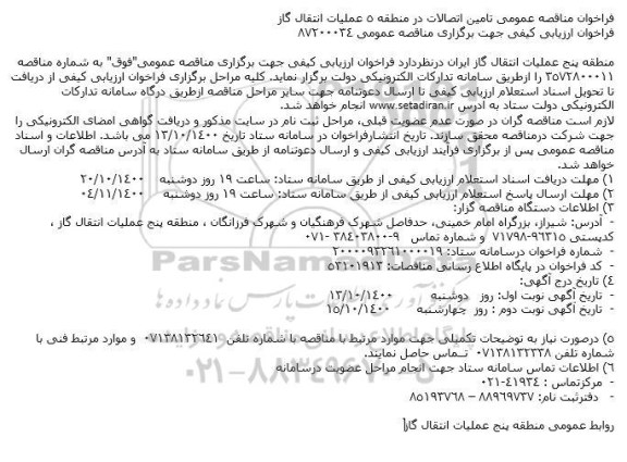 فراخوان ارزیابی کیفی تامین اتصالات 