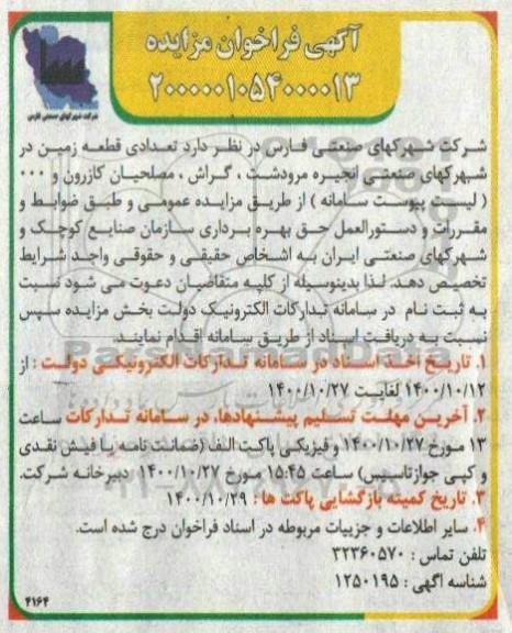 فراخوان مزایده تعدادی قطعه زمین 