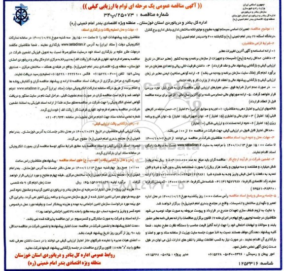 مناقصه تعمیرات اساسی سیستم تهویه مطبوع ...