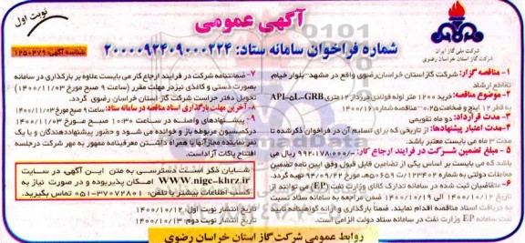 مناقصه، مناقصه خرید 1200 متر لوله فولادی درزدار 