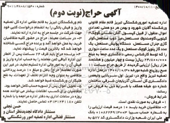 مزایده کپسول اتش نشانی و غیره ...