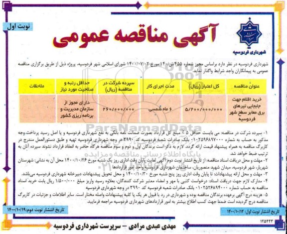 مناقصه، منقاصه خرید اقلام جهت جابجایی تیرهای برق معابر سطح شهر