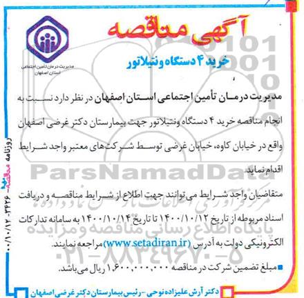 مناقصه خرید 4 دستگاه ونتیلاتور 