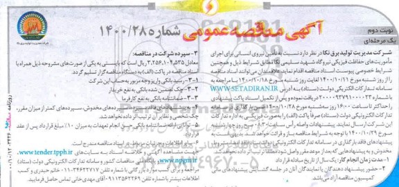 مناقصه تامین نیروی انسانی برای اجرای ماموریت های حفاظت فیزیکی - نوبت دوم 