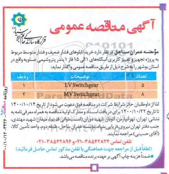 مناقصه خرید تابلوهای فشار ضعیف و فشار متوسط