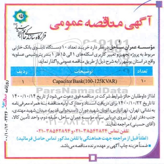 مناقصه capacitor bank 100-125kvar	