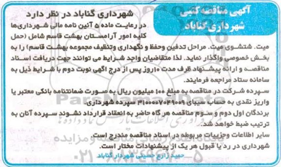 مناقصه واگذاری کلیه امور آرامستان بهشت