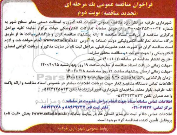 تجدید مناقصه عمومی عملیات لکه گیری و آسفالت دستی معابر سطح شهر
