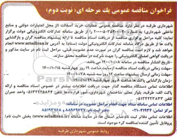 مناقصه عمومی، مناقصه عمومی خرید آسفالت نوبت دوم 