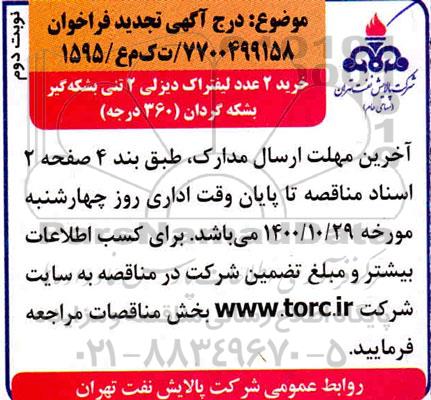  مناقصه،تجدید مناقصه خرید 2 عدد لیفتراک دیزلی 2 تنی بشکه گیر بشکه گردان 