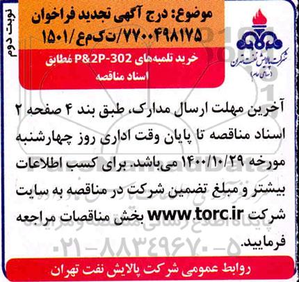 مناقصه عمومی, فراخوان خرید تلمبه های 