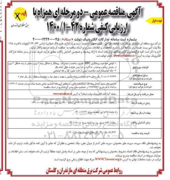 مناقصه عملیات طراحی تامین تجهیزات نصب تست و راه اندازی طرح بانک 