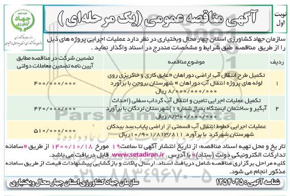 مناقصه، مناقصه تکمیل طرح انتقال آب اراضی دوراهان ...