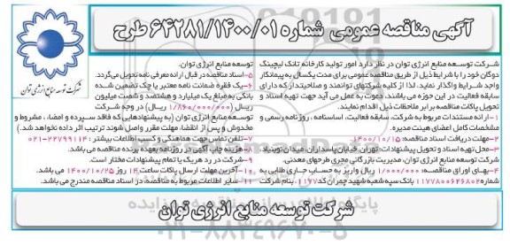مناقصه امور تولید کارخانه تانک لیچینگ