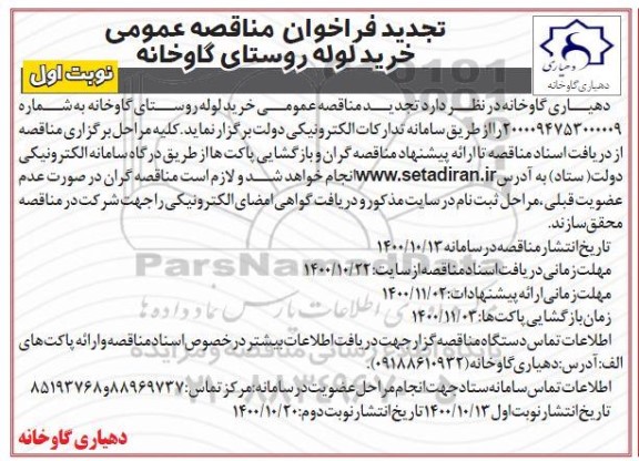 تجدیدمناقصه، تجدید مناقصه عمومی خرید لوله 