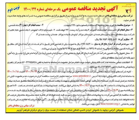تجدید مناقصه عمومی بارگیری، حمل و تخلیه 3 دستگاه ترانسفورماتور قدرت 230 کیلوولت