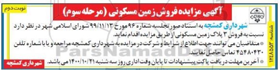 مزایده فروش سه پلاک زمین مسکونی 