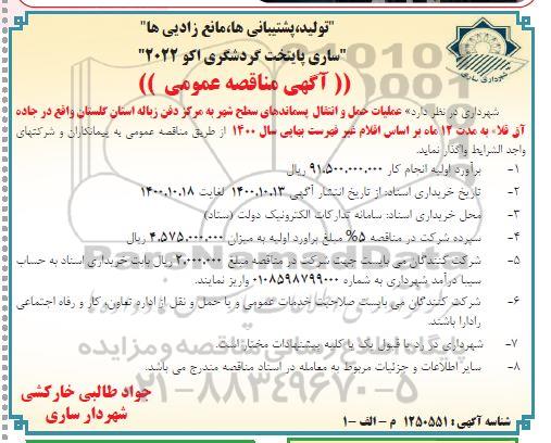مناقصه عملیات حمل و نقل پسماندهای سطح شهر به مرکز دفن زباله 