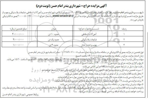 مزایده حراج فروش آهن آلات اسقاطی، ضایعات پلاستیکی و چوب- نوبت دوم