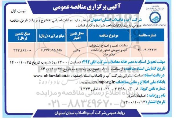 مناقصه عملیات نصب و اصلاح انشعابات آب و تعویض کنتور