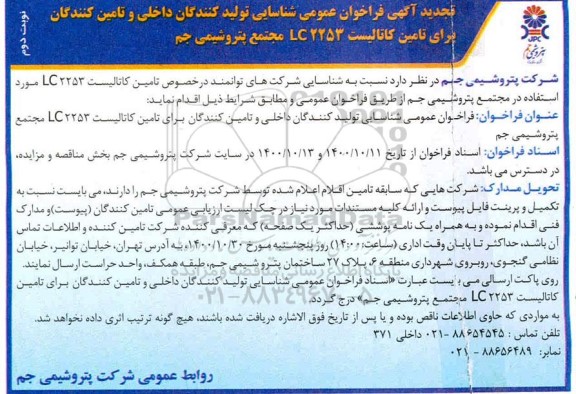 تجدید فراخوان، تجدید فراخوان شناسایی تولید کنندگان داخلی و تامین کنندگان برای تامین کاتالیست lc 2253 - نوبت دوم 