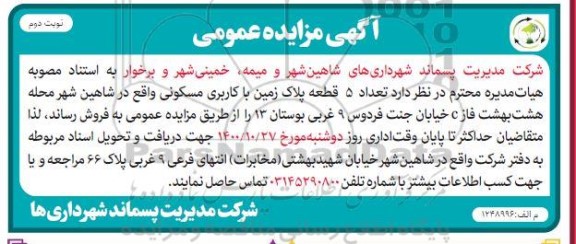مزایده فروش 5 قطعه زمین با کاربری مسکونی