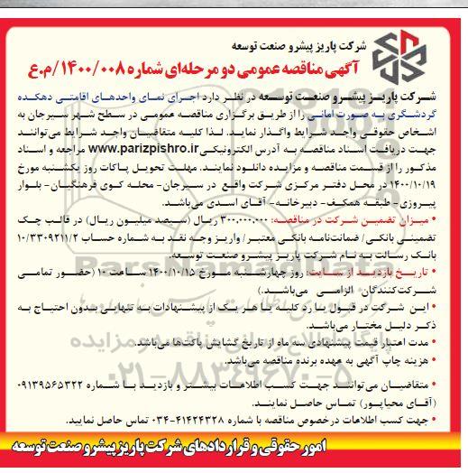 مناقصه اجرای نمای واحدهای اقامتی دهکده گردشگری