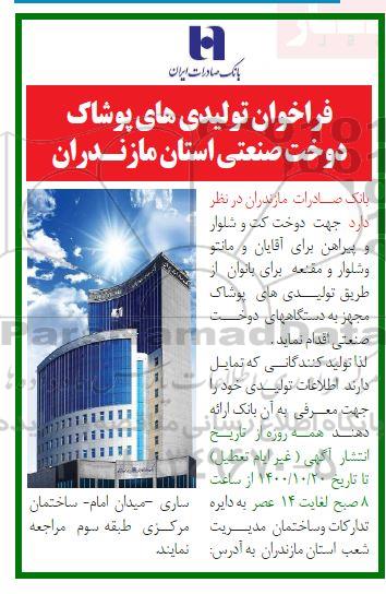 فراخوان، فراخوان تولیدی های پوشاک دوخت صنعتی 