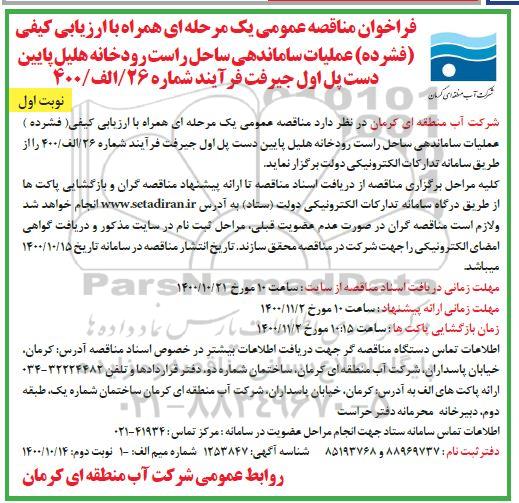 مناقصه، مناقصه عملیات ساماندهی ساحل راست رودخانه هلیل پایین دست پل اول