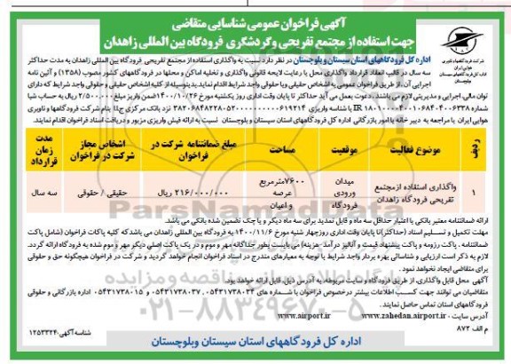 فراخوان عمومی شناسایی متقاضی جهت استفاده از مجتمع تفریحی و گردشگری فرودگاه بین المللی