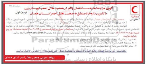 مزایده اجاره ساختمان با کاربری داروخانه
