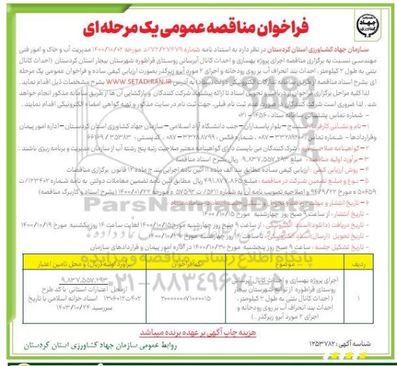 مناقصه اجرای پروژه بهسازی و احداث کانال آبرسانی روستایی- نوبت دوم